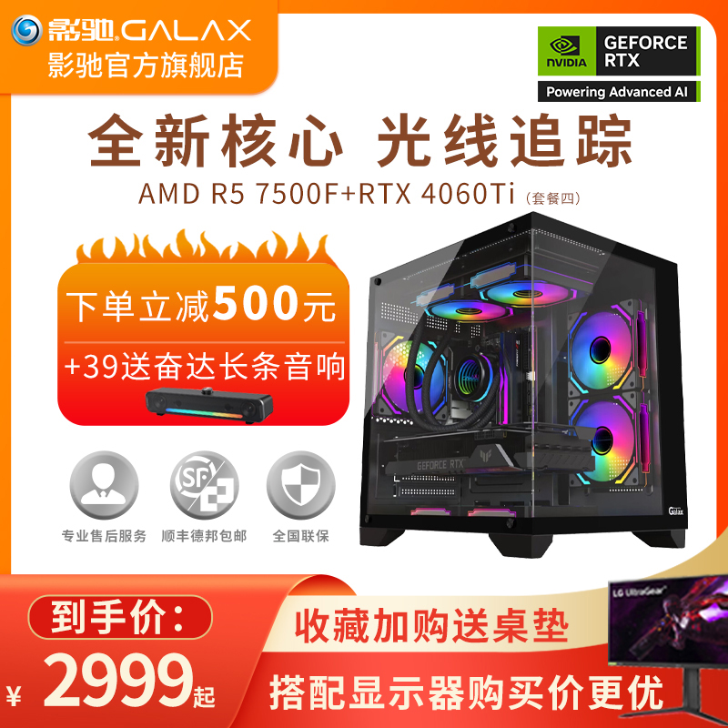 影驰 推荐游戏主机AMD R5 7500F/RTX3050/RTX4060/RTX4060Ti独显/16G内存黑神话悟空永劫电脑DIY套餐
