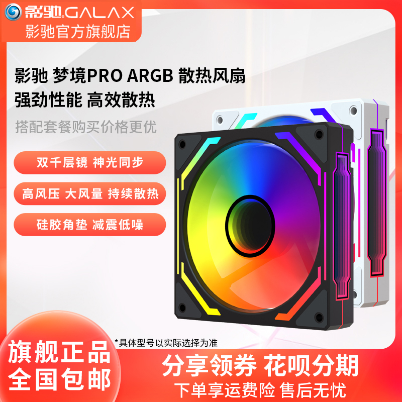 影驰梦境PROARGB散热风扇