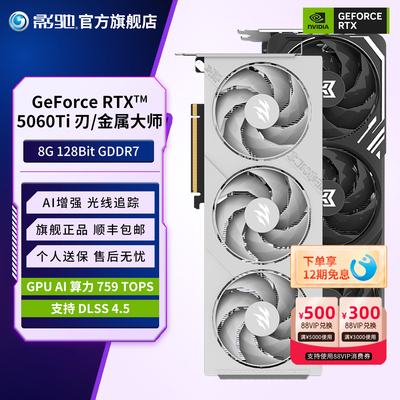 影驰GeForce RTX 5060 Ti 8G刃金属大师台式主机电竞显卡DLSS 4.5
