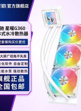 影驰星曜G360白色散热风扇电脑水冷散热IPS大屏一体式水冷散热器