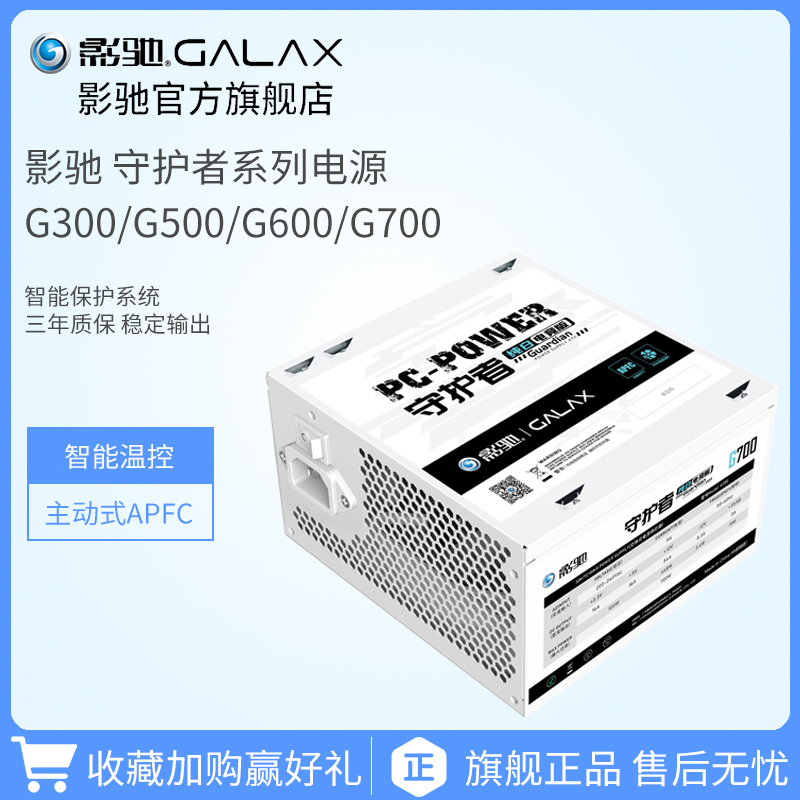 影驰守护者G500W/650W额定750W台式机电脑主机电源纯白温控电源-封面