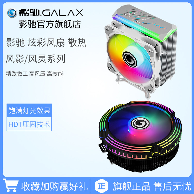 影驰风影/风灵/风睿英特尔双塔主机风冷散热CPU散热器彩光风扇_虎窝淘