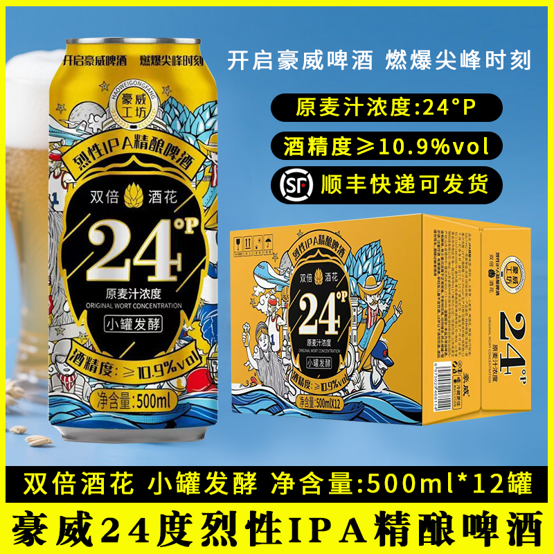 豪威工坊24度烈性高度酒双倍酒花IPA淡色艾尔啤酒500ml*12罐整箱