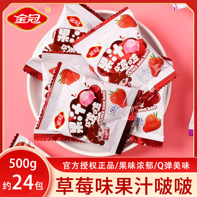 金冠果汁啵啵夹心软糖草莓味散装500g结婚喜糖伴手礼儿童糖果零食