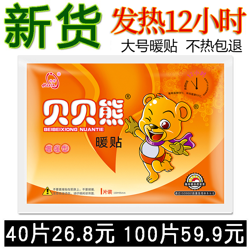 贝贝熊暖贴暖宝宝贴自发热贴保暖贴女生用热帖热敷贴正品足帖冬天
