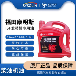 福田康明斯发动机专用国五 40CJ 六汽车正品 4升 柴油机油15W