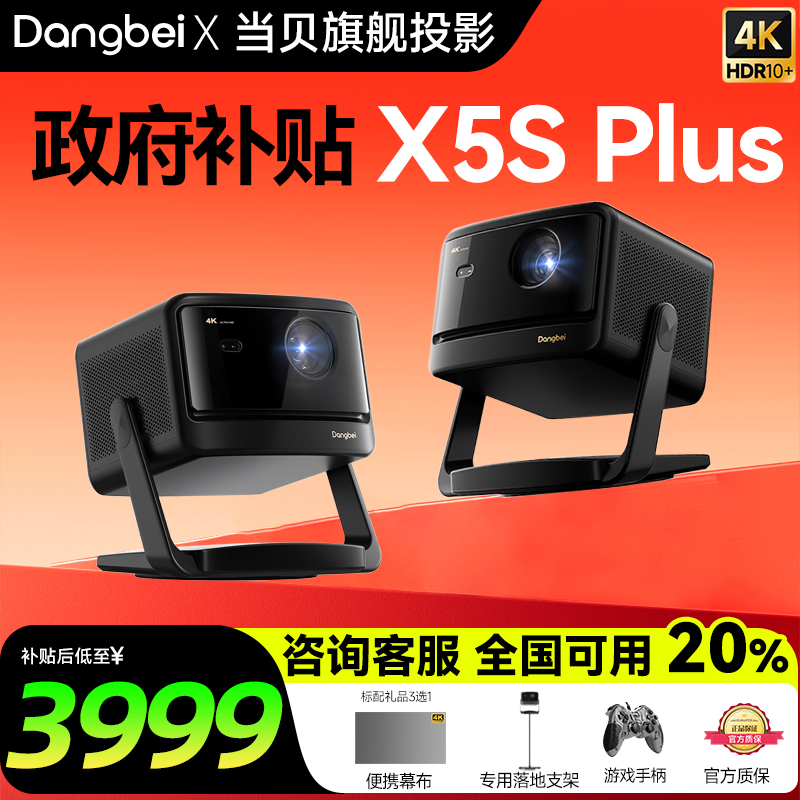 政府补贴20% 当贝X5S Plus云台投影仪家用超高清高亮智能客厅卧室房间智能投影机x5splus激光电视家庭影院