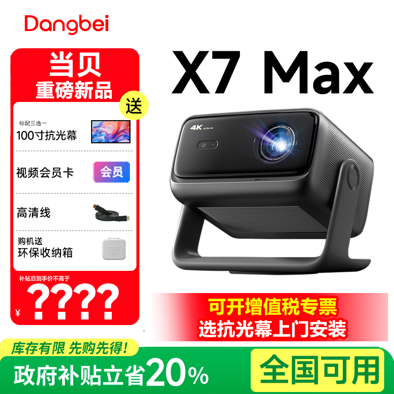 当贝X7 Max 4K投影仪家用超高清高亮智能投影机 客厅卧室房间手机投屏家庭影院 菲涅尔电动抗光幕布 政府补贴