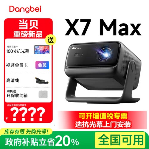 当贝X7 Max 4K投影仪家用超高清高亮智能投影机 客厅卧室房间手机投屏家庭影院 菲涅尔电动抗光幕布 政府补贴