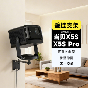 当贝投影仪壁挂支架 x5smax投影仪云台投影支架 当贝x5s pro plus家用客厅房间床头柜墙壁投影机支架子