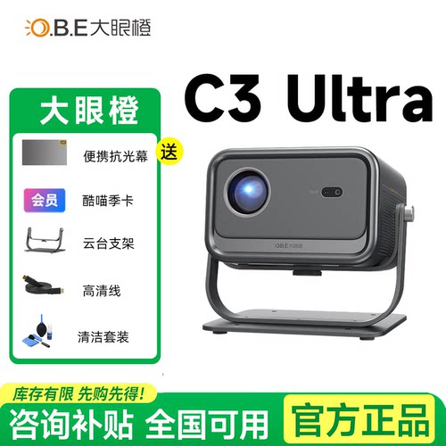 大眼橙c3ultra投影仪下单好礼