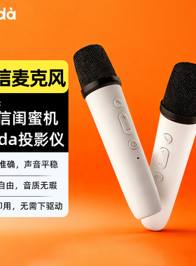 天籁K歌无线麦克风家用K歌话筒 仅适用海信闺蜜机 Vidda投影仪
