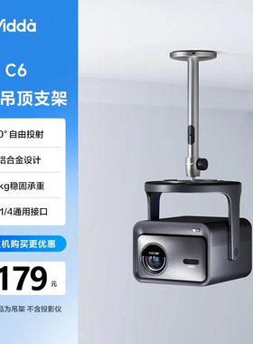 海信vidda原装吊架 投影吊顶支架ASC6 Vidda C5 Master Ultra Max C3 S Pro C2s M2Pro投影仪家用吊装支架