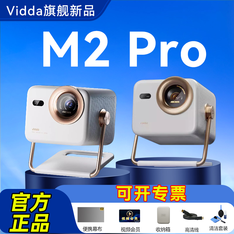 Vidda大眼睛 M2 Pro海信光学变焦4K超高清三色激光投影仪家用卧室房间游戏电视手机投屏家庭影院 政府补贴