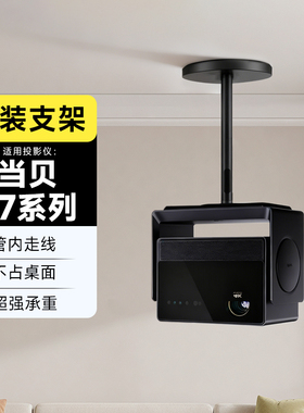 当贝S7 Ultra Max/pro专用吊挂支架壁挂架重机型投影仪吊顶架子吸顶内走线悬挂吊装支架s7系列专用