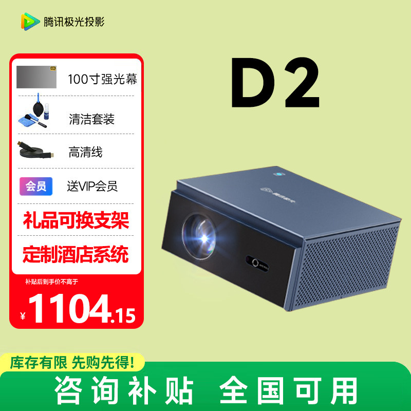 【政府补贴】腾讯极光D2投影仪家用小型便携房间卧室宿舍客厅智能投影机 电脑手机投屏1080P高清大屏家庭影院