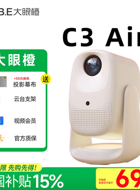 大眼橙C3 Air投影仪高亮家用高清放映机1080P小型便携移动家庭影院房间卧室智能投屏投影机c3air 政府补贴