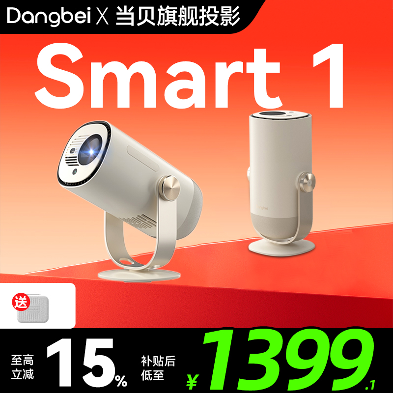 【政府补贴】当贝Smart 1云台投影仪家用高清高亮小型便携移动手机投屏智能投影机卧室客厅护眼无屏家庭影院