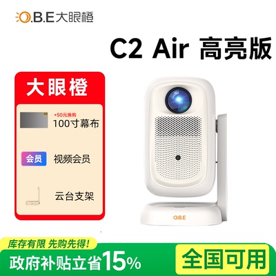 咨询升级高亮-大眼橙c2air投影仪