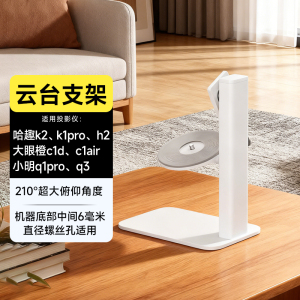 投影仪云台支架 适配 哈趣k2 k1pro 大眼橙c1d c1air 小明q3投影仪家用小型便携床头柜茶几投影支架 投天花板