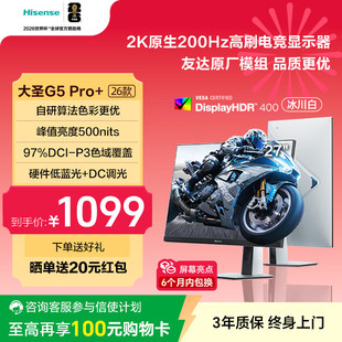 海信大圣G5 Pro+26款电脑显示器27英寸2K高刷200Hz电竞游戏显示屏