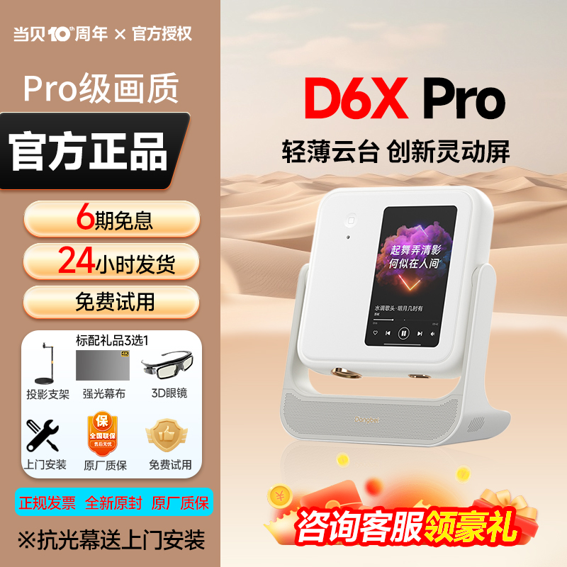 【新品】当贝D6XPro激光云台投影仪家用超高清小型便携手机投屏智能投影机d6x pro 激光电视卧室客厅家庭影院