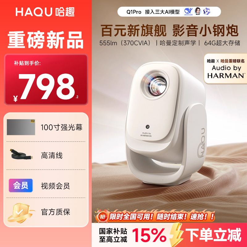 全国补贴立减哈趣q1pro投影仪