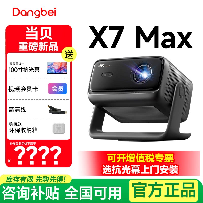 当贝X7 Max 4K投影仪家用超高清高亮智能投影机 客厅卧室房间手机投屏家庭影院 菲涅尔电动抗光幕布 政府补贴