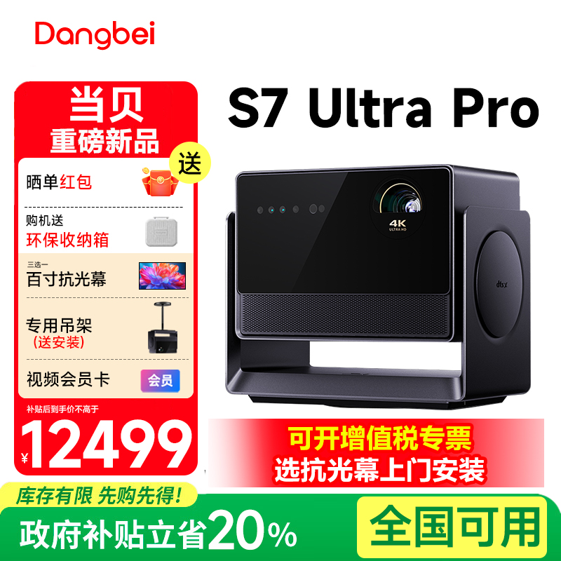 全国补贴2000元当贝s7ultrapro