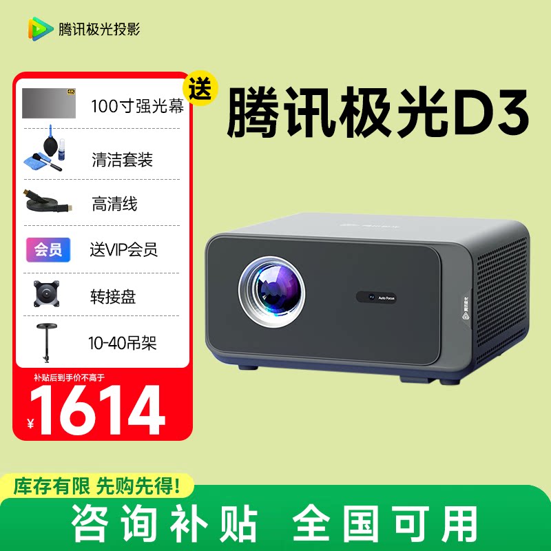 腾讯极光投影仪D3 家用智能投影机腾讯d3水冷散热客厅房间白天高清高亮投影电视机移动便携家庭影院 政府补贴