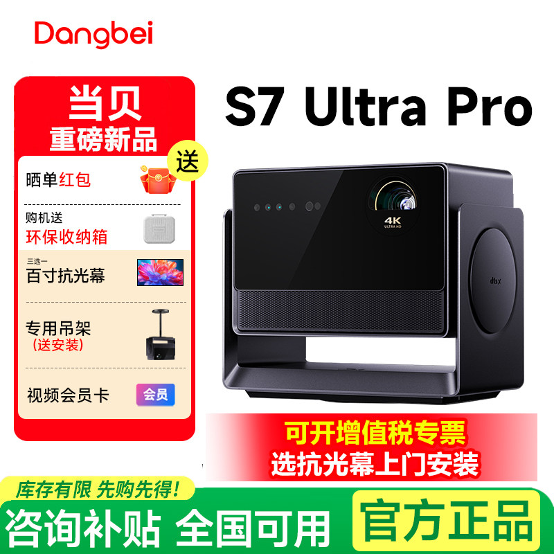 当贝S7 Ultra Pro 4K投影仪家用超高清高亮智能激光电视投影机s7ultrapro客厅卧室家庭影院 政府补贴