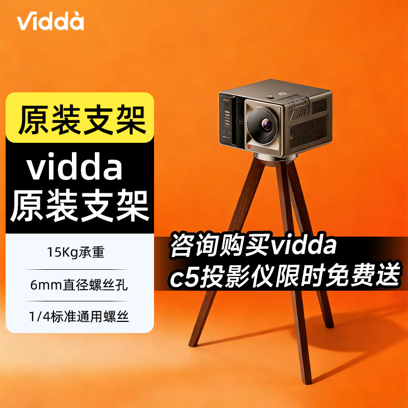 Vidda c5投影仪专用支架 海信投影仪通用实木立式支架 英制1/4螺母6mm直径螺丝高度可调床头客厅移动投影支架
