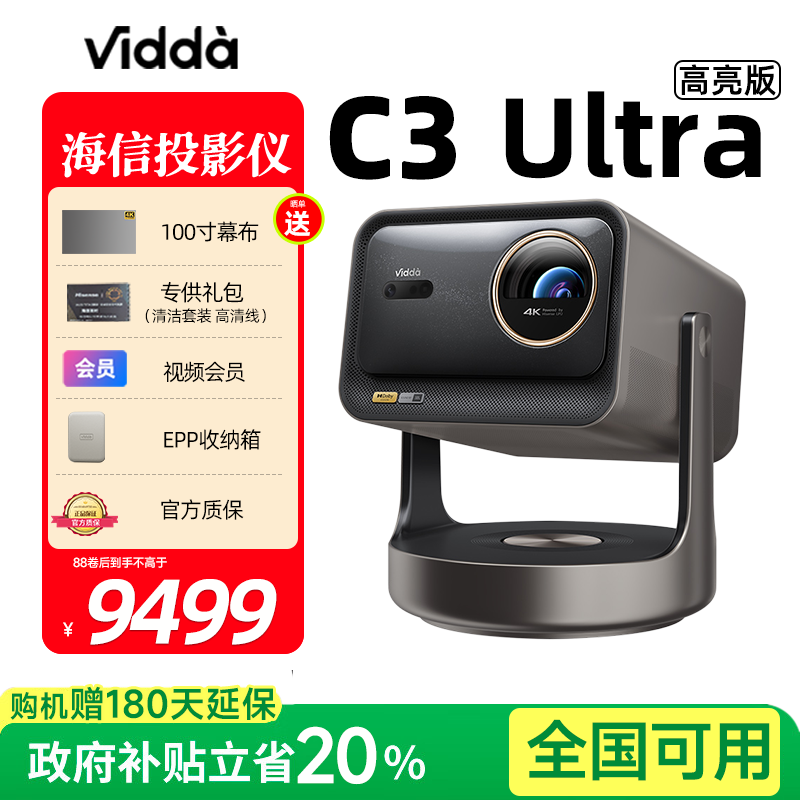 Vidda C3Ultra高亮版 海信三色激光投影仪家用4K超高清光学变焦电视投影机 客厅房间卧室家庭影院 政府补贴