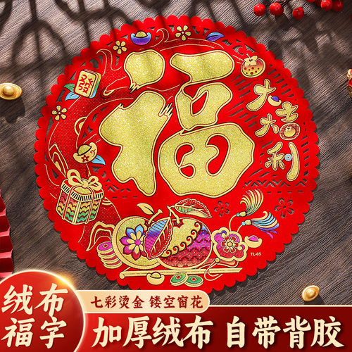 2026新款绒布自粘福字窗花门贴