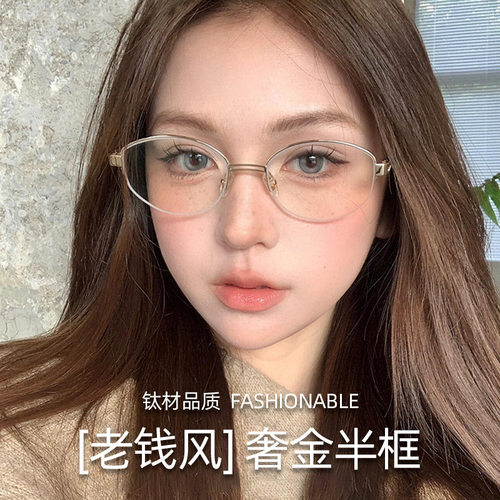 老钱风纯钛半框近视眼镜可配度数