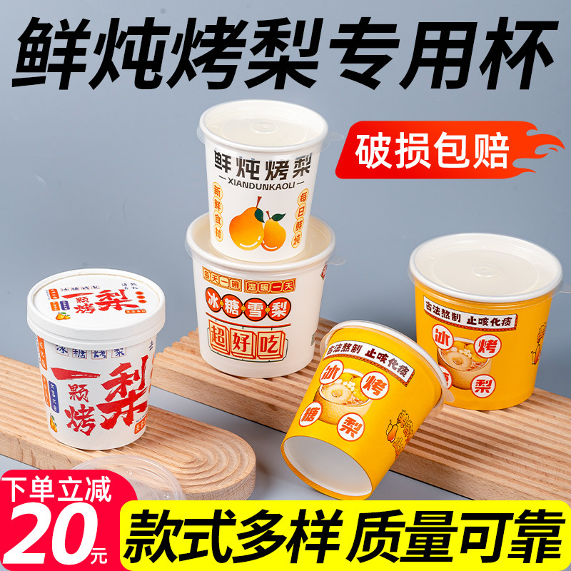 一次性烤梨专用杯雪梨小吊梨汤冰糖烤梨杯子打包盒鲜炖烤梨打包杯