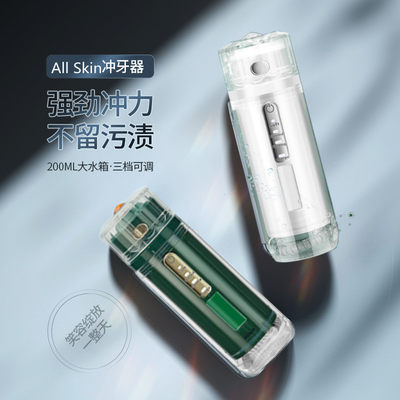 便携式电动冲牙器洗牙器AllSkin