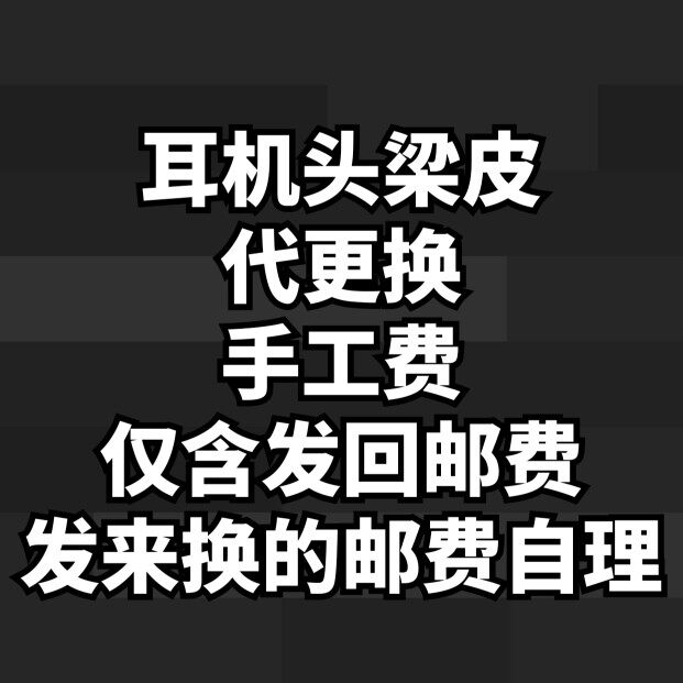 耳机头梁皮代更换手工费怎么看?