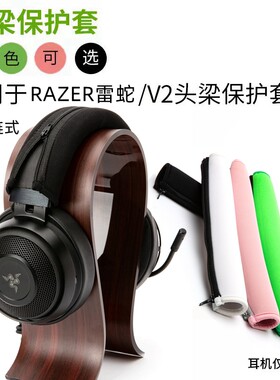 雷蛇北海巨妖V2V3x头梁保护套