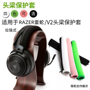 适用雷蛇北海巨妖V2 V3x 耳机头梁保护套7.1专业版头戴式横梁头套