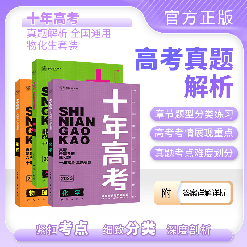 【现货】  2023新版十年高考物理化学生物 2022全国卷高考真题 五年高考刷卷 三年模拟 高考状元一本高考模拟题 学霸提分 识清试题高性价比高么？