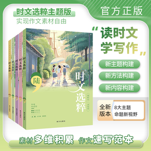 10辑共十本大全集中小学生版 初中全套作文素材课外阅读语文初高中满分作文书南方出版 时文选粹6 2023主题版 社