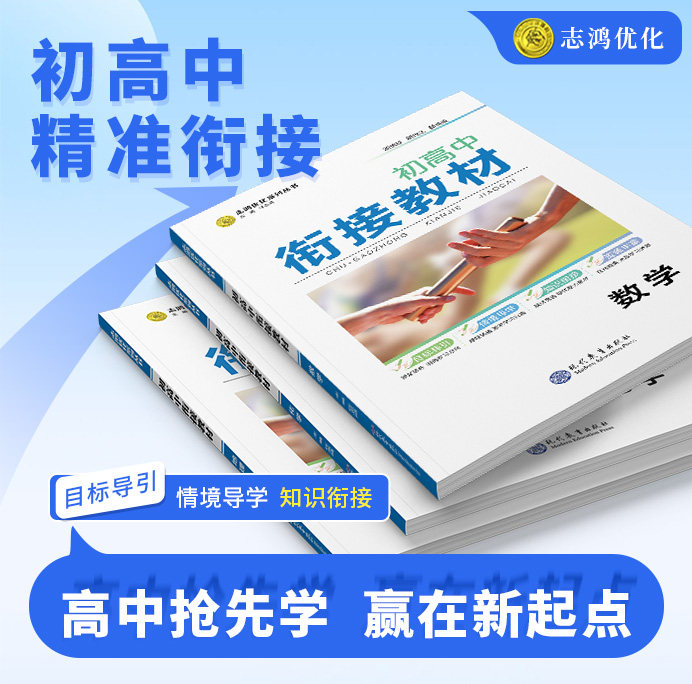 2025全新版志鸿优化 初高中衔接教材语文数学英语物理化学生物历史地理思想政治三册初中升高中教材9年级升高中暑假初升高衔接教材,书籍/杂志/报纸,中学教辅,淘宝优惠券,粉丝福利购,淘宝优惠卷