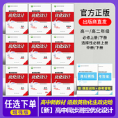 增强版 2025秋季 志鸿优化高中同步测控优化设计新高考语文数学英语物化生史地政必修一必修二三四1234选择性必修高中练习 旗舰店