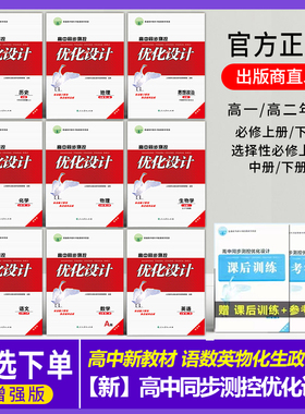（旗舰店）2025秋季增强版志鸿优化高中同步测控优化设计新高考语文数学英语物化生史地政必修一必修二三四1234选择性必修高中练习