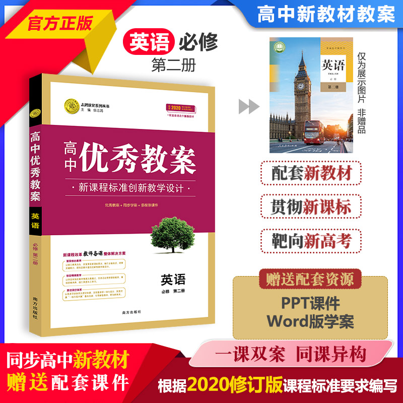 志鸿优化新版 高中英语优秀教案 人教版英语必修第二册 新高考 高一