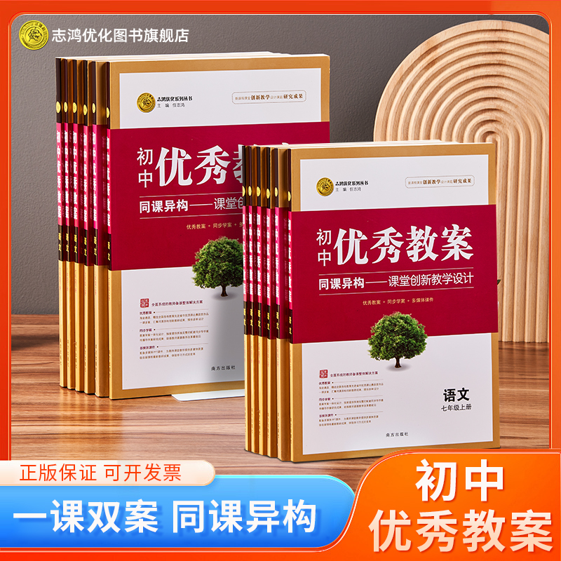 志鸿优化新版初中优秀教案数学789七八九年级上下册语文英语配人教版部编地理历史道德与法治物化生备课ppt教案和word学案课资料-封面