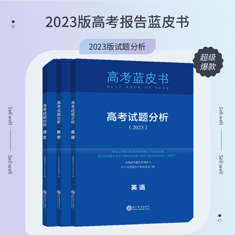 【现货速发】2023版中国高考报告系列 蓝皮书 试题分析物理化学生物物化生套装自选科目下单2022新高考理科物化生 高考命题解读怎么样,好用不?