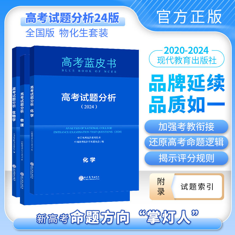 2024版中国高考报告系列 蓝皮书 试题分析物理化学生物物化生套装自选科目下单新高考理科物化生 高考命题解读怎么看?
