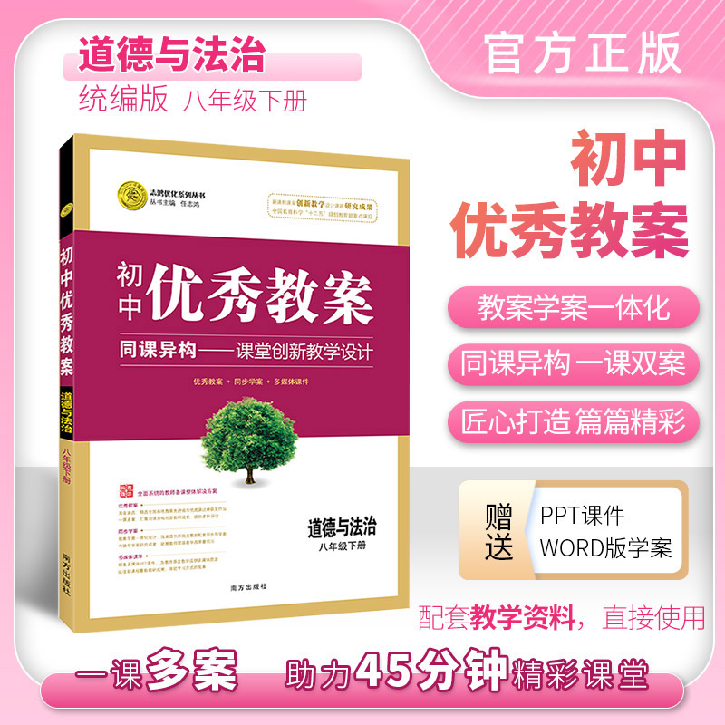 优秀教案道德与法治(人教八年级下)人教版送电子课件学案设计八8年级下册改版新印刷政治思政堂教学设计配电子版ppt-封面